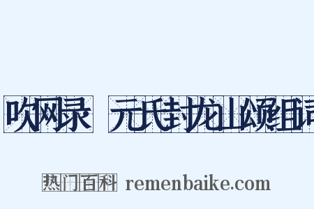 吹网录·元氏封龙山颂组词是什么意思的图片